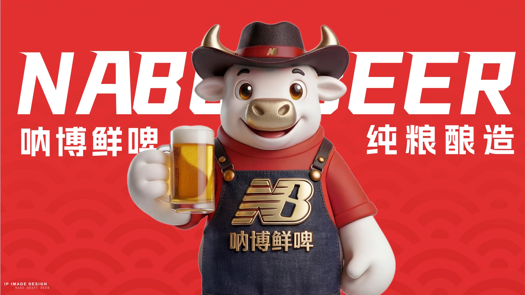纳博鲜啤品牌角色主视觉