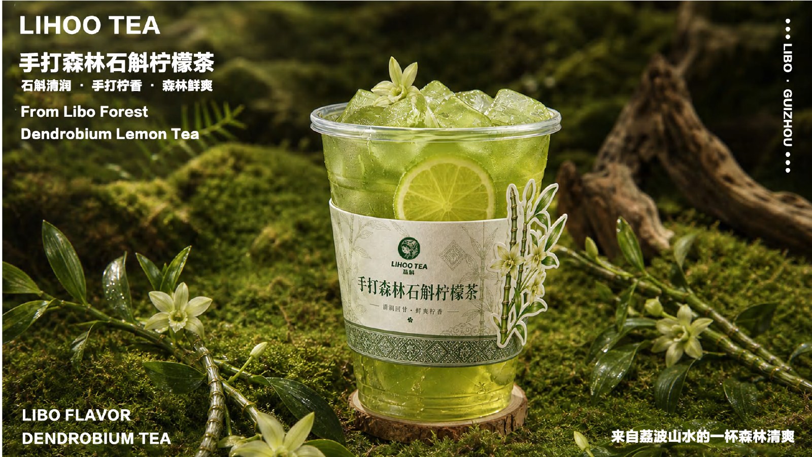 荔斛茶饮产品视觉