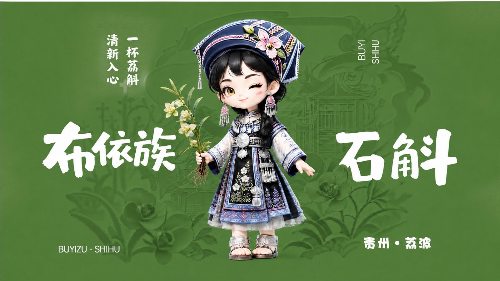 荔斛布依族品牌角色