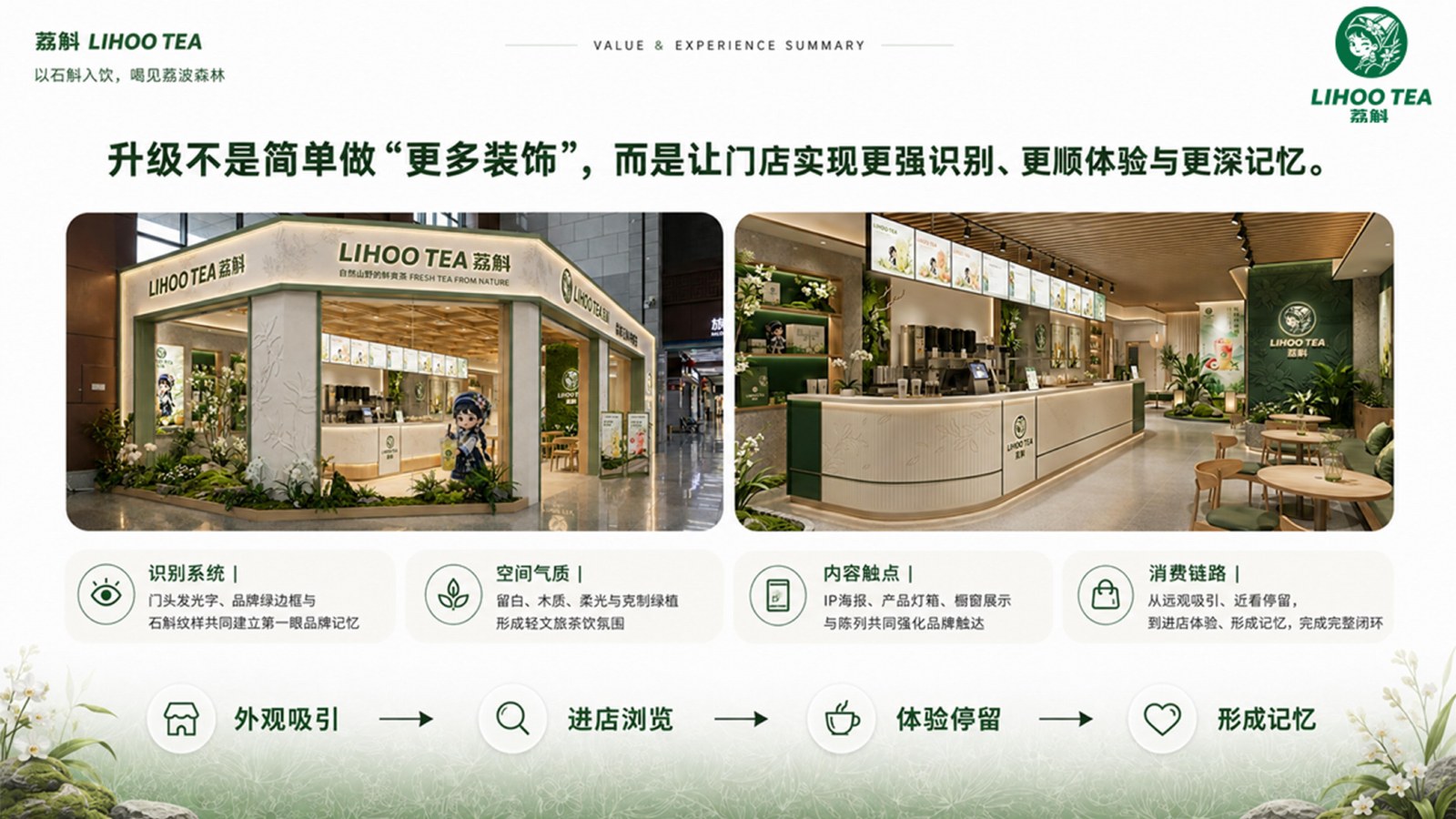 荔斛商业空间设计