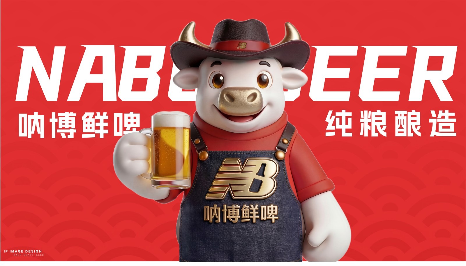 纳博鲜啤品牌角色主视觉