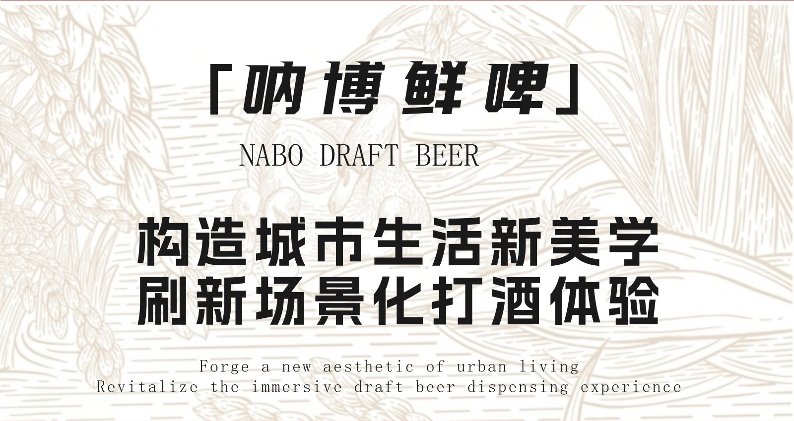 纳博鲜啤门店设计策略