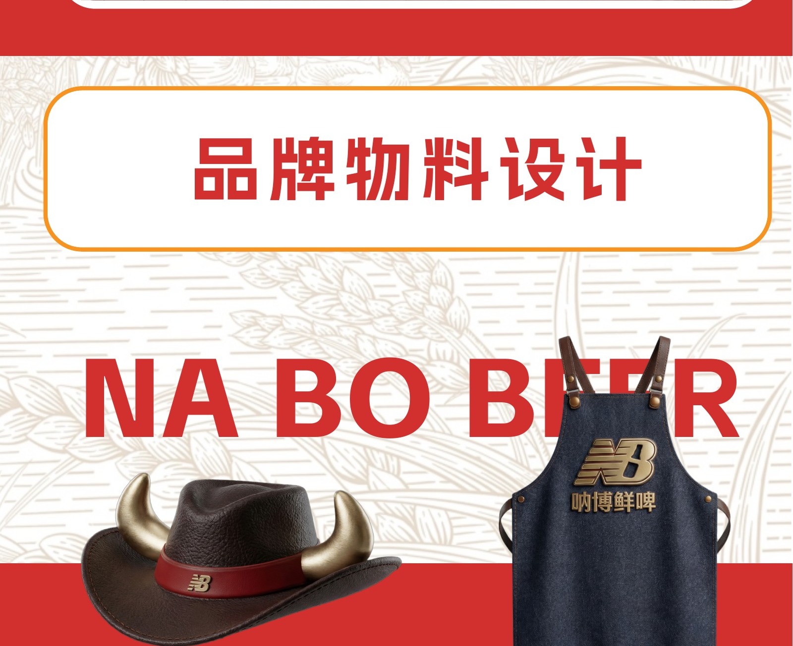 纳博鲜啤品牌物料