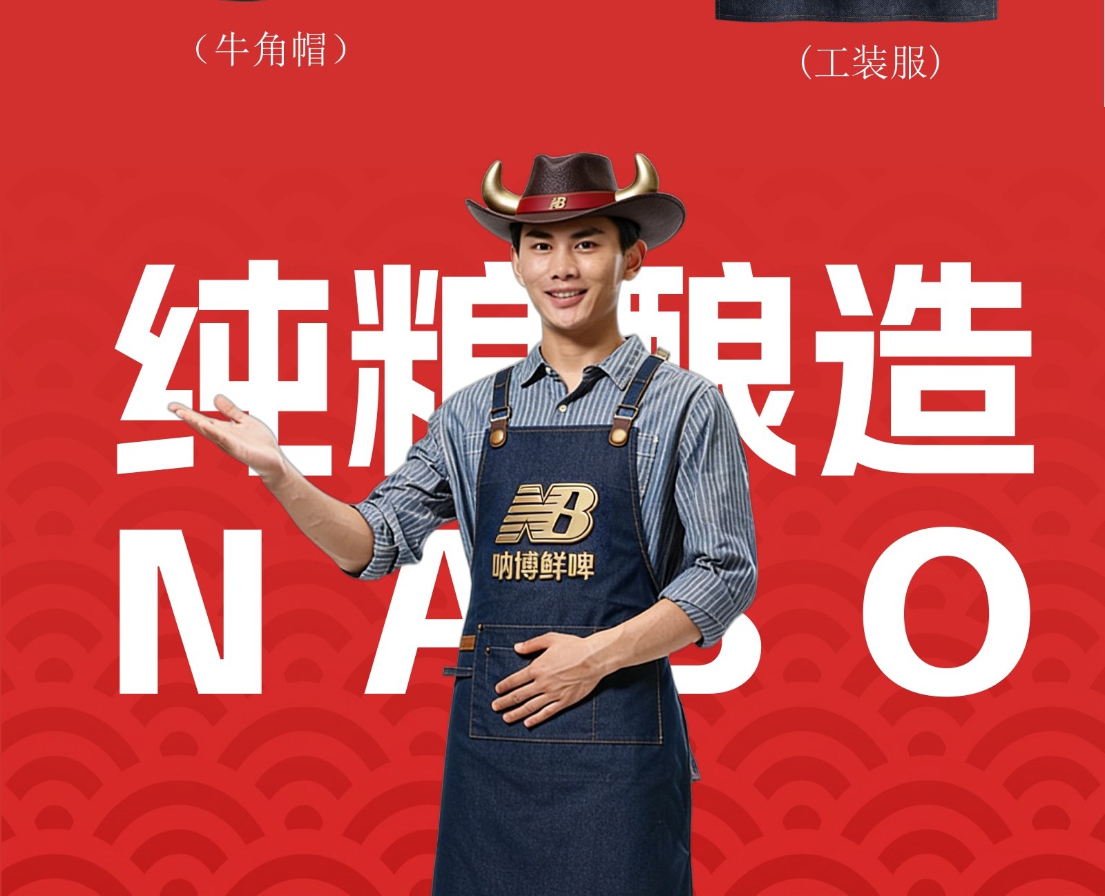 纳博鲜啤终端服装应用